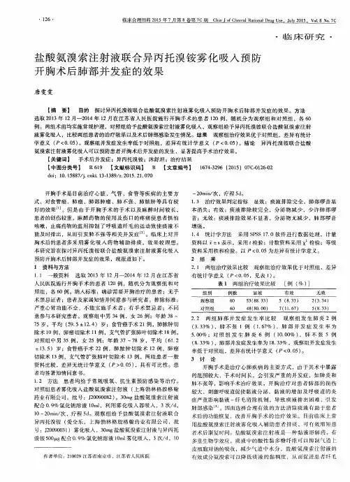 盐酸氨溴索注射液联合异丙托溴铵雾化吸入预防开胸术后肺部并发症的效果