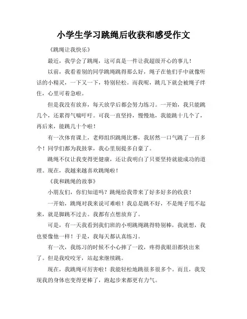 小学生学习跳绳后收获和感受作文