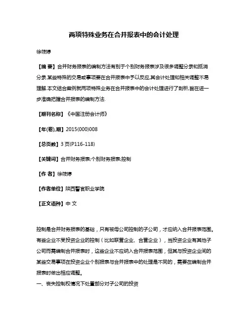 两项特殊业务在合并报表中的会计处理