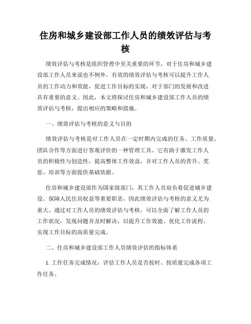 住房和城乡建设部工作人员的绩效评估与考核