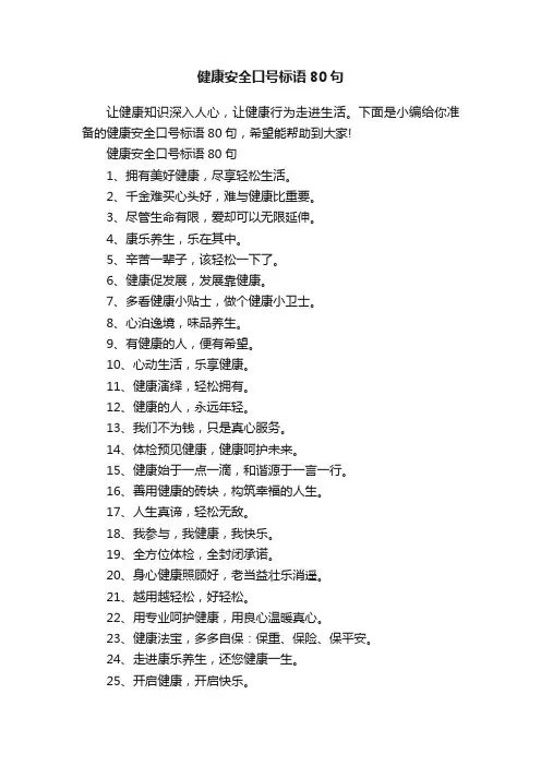 健康安全口号标语80句