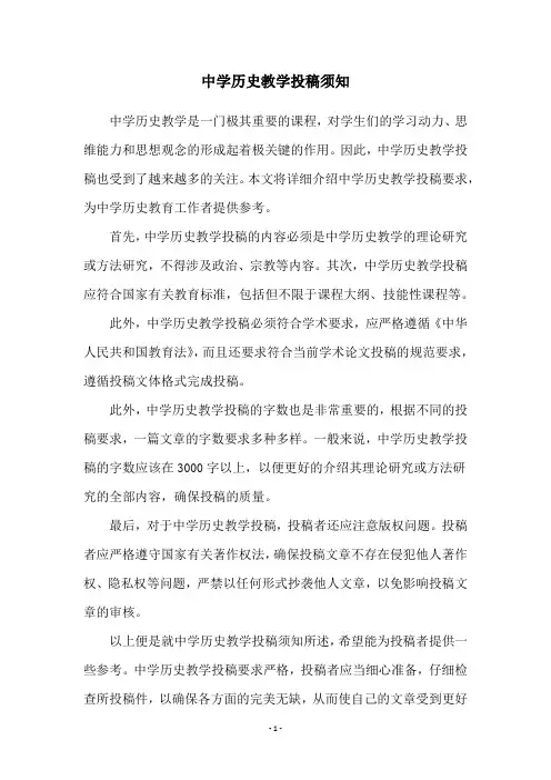 中学历史教学投稿须知