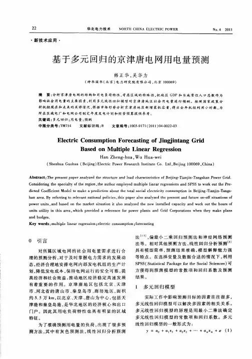 基于多元回归的京津唐电网用电量预测