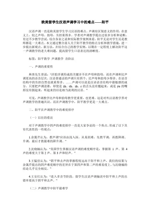 欧美留学生汉语声调学习中的难点——阳平
