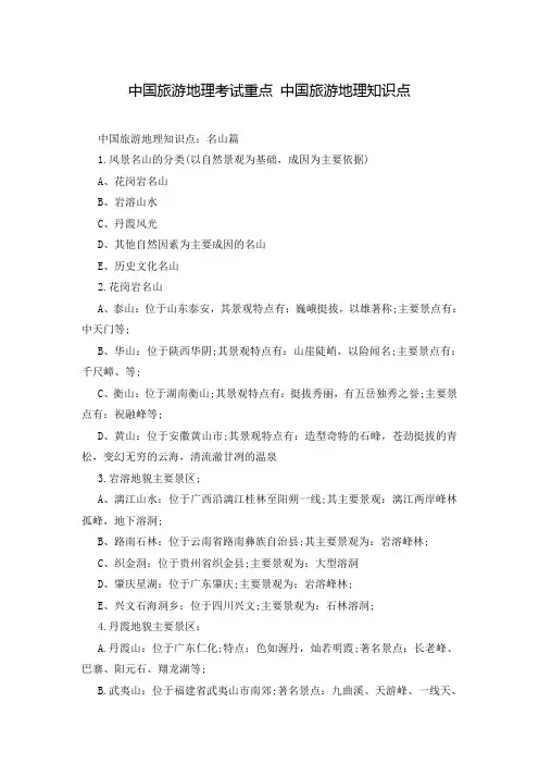 中国旅游地理考试重点 中国旅游地理知识点