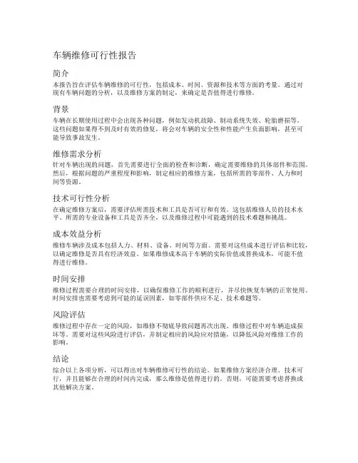 车辆维修可行性报告