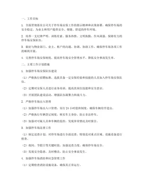 物业停车场安保工作计划