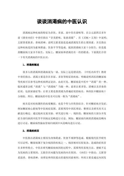 谈谈消渴病的中医认识