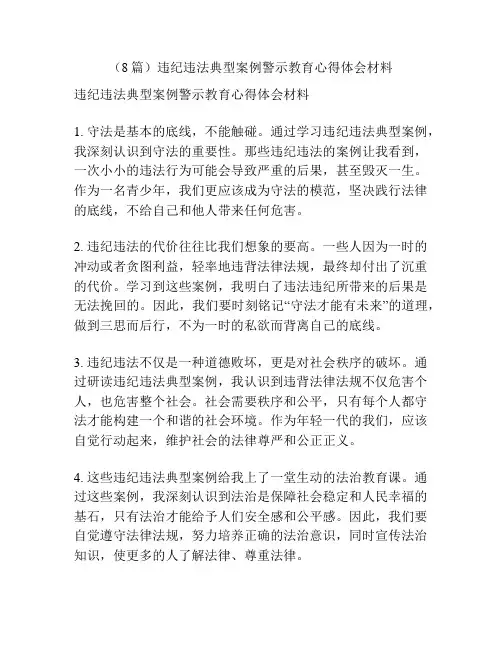 (8篇)违纪违法典型案例警示教育心得体会材料