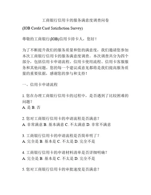 工商银行信用卡的服务满意度调查问卷