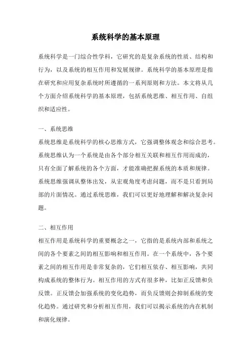 系统科学的基本原理