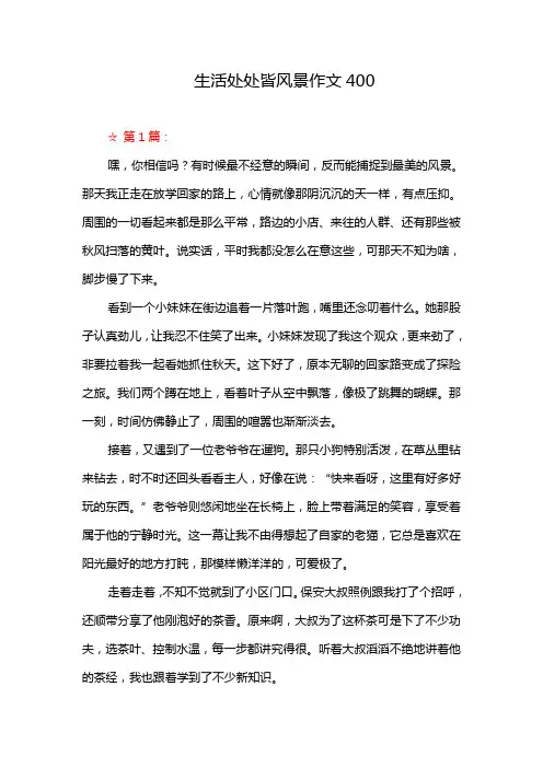 生活处处皆风景作文400