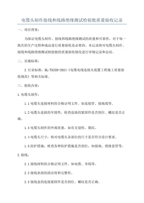 电缆头制作接线和线路绝缘测试检验批质量验收记录