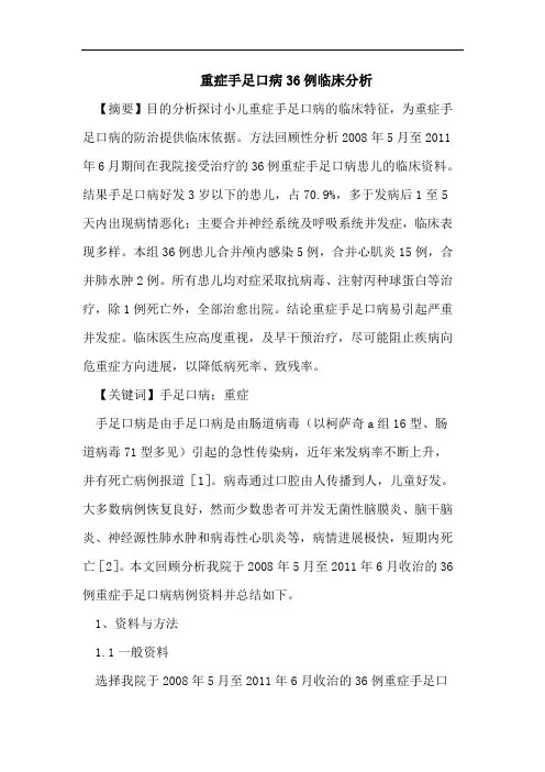 重症手足口病36例临床分析