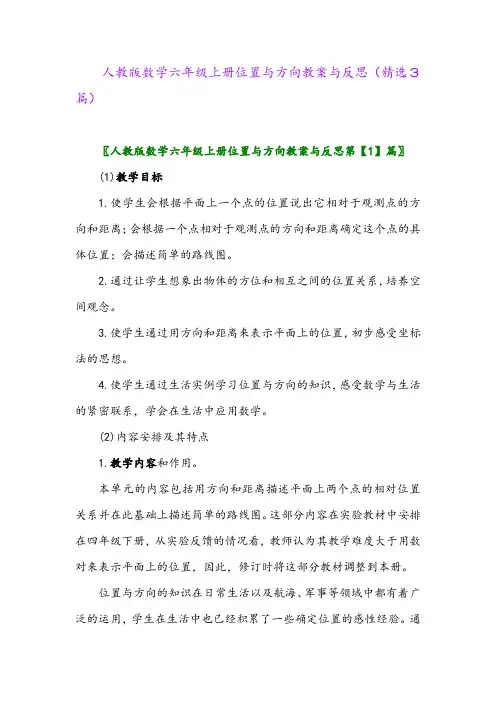 人教版数学六年级上册位置与方向教案与反思(精选3篇)