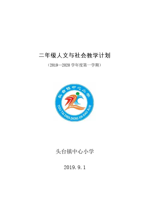 二年级人文与社会教学计划2019.9