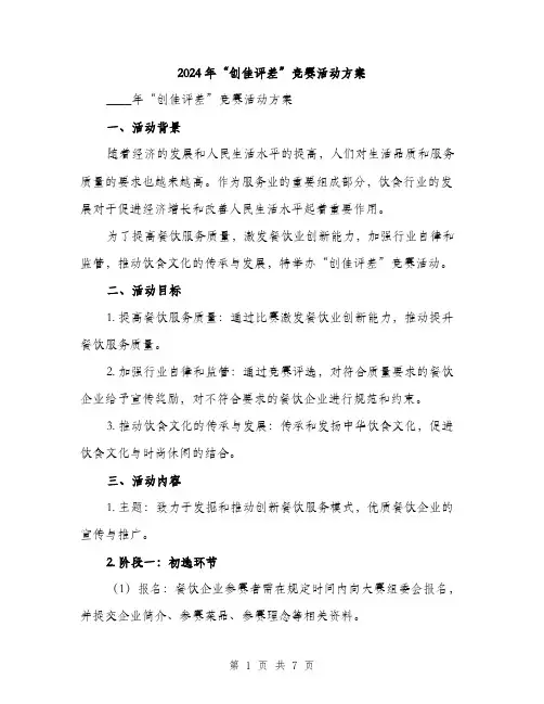2024年“创佳评差”竞赛活动方案(2篇)
