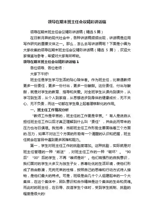 领导在期末班主任会议精彩讲话稿（精选5篇）