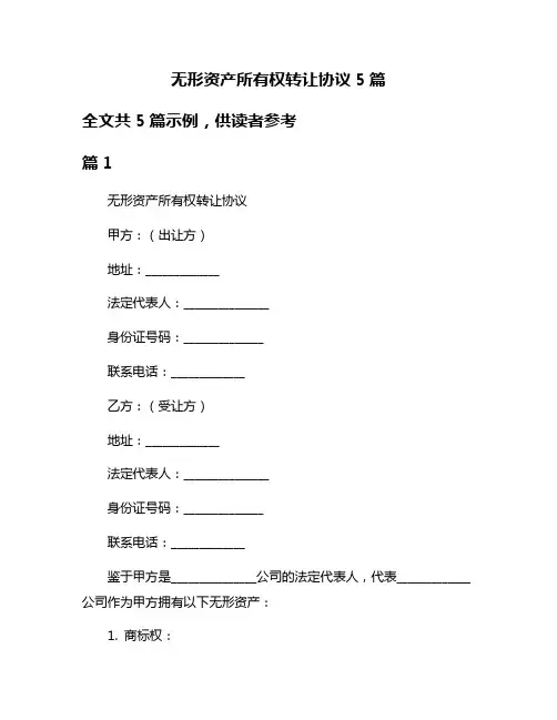 无形资产所有权转让协议5篇
