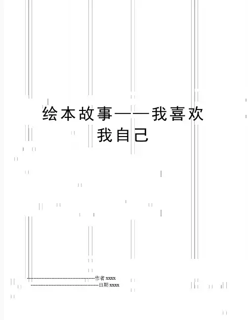 最新绘本故事——我喜欢我自己