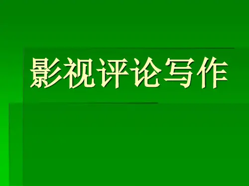 影视评论的写法