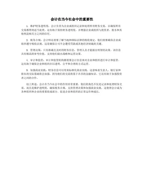 会计在当今社会中的重要性