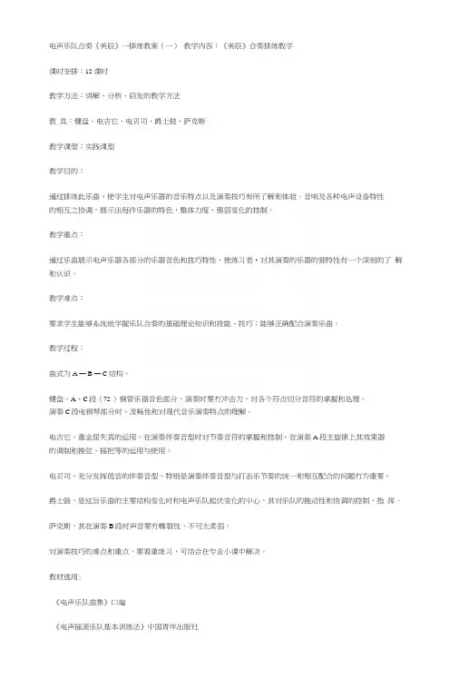 电声乐队合奏教案.docx