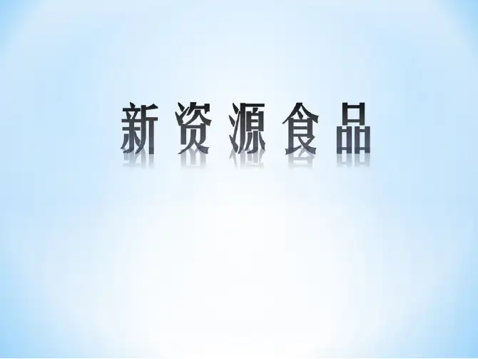 新资源食品的申报与审批