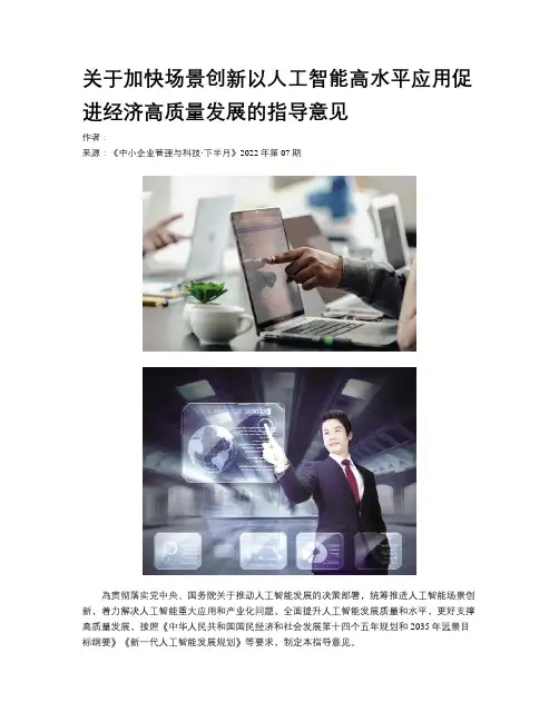 关于加快场景创新以人工智能高水平应用促进经济高质量发展的指导意见