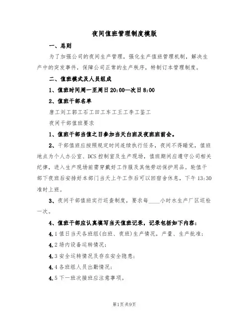 夜间值班管理制度模版（四篇）