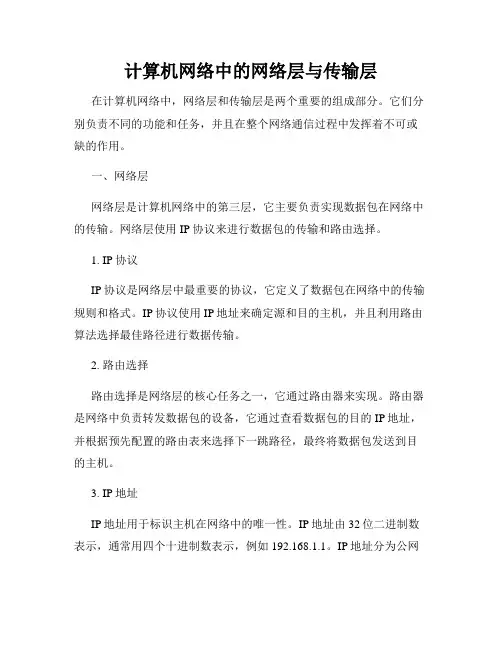 计算机网络中的网络层与传输层