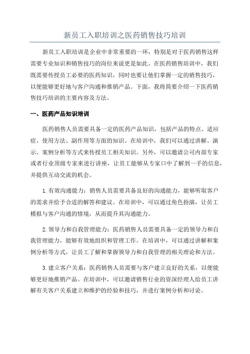 新员工入职培训之医药销售技巧培训
