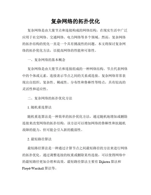 复杂网络的拓扑优化