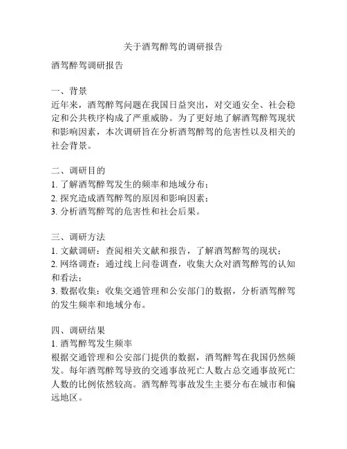 关于酒驾醉驾的调研报告