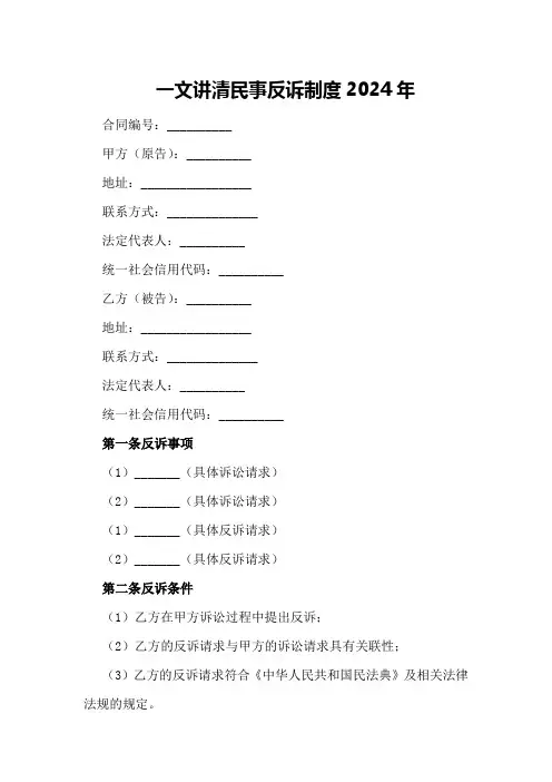 一文讲清民事反诉制度2024年