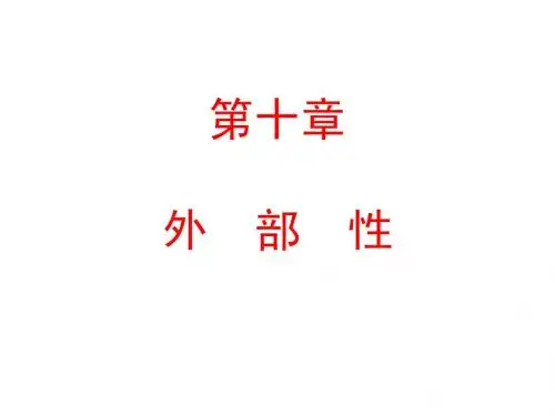 经济学原理(第十章)