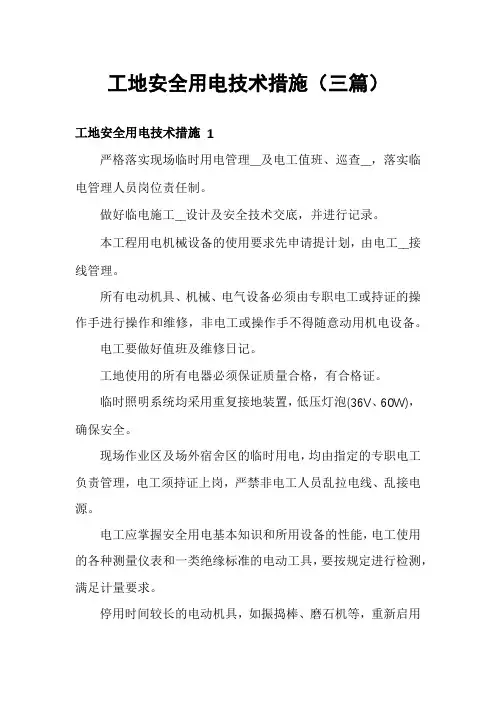 工地安全用电技术措施(三篇)