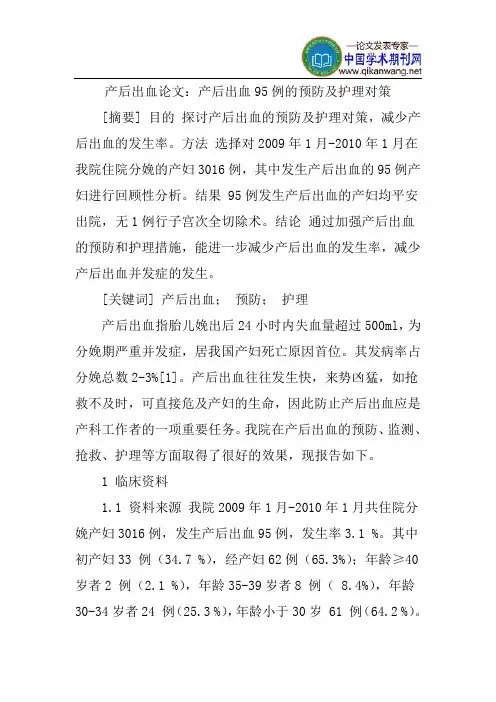 产后出血论文：产后出血95例的预防及护理对策