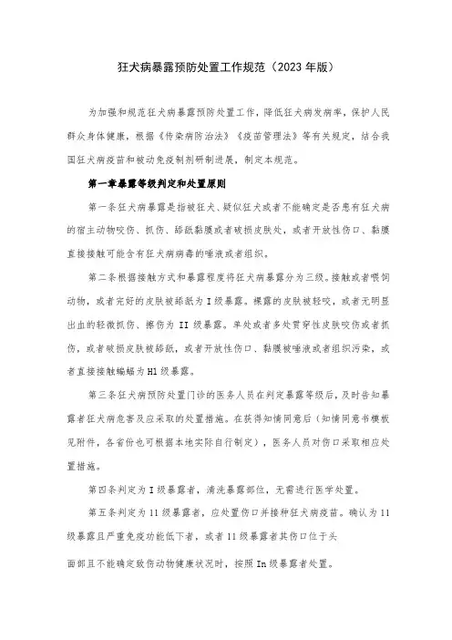 狂犬病暴露预防处置工作规范(2023年版)