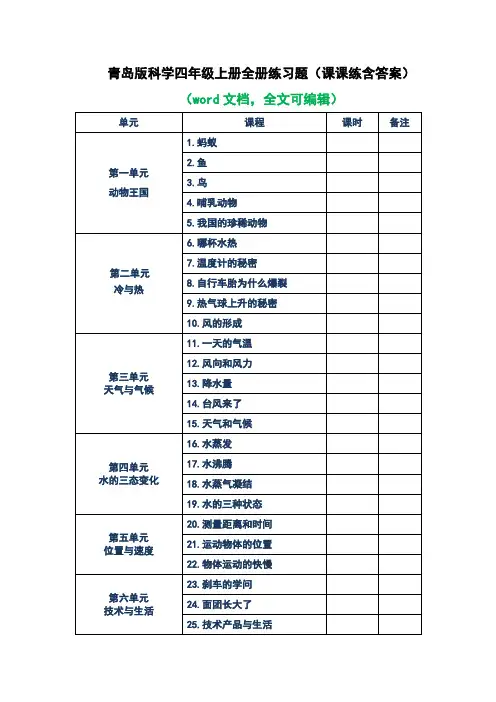 青岛版科学四年级上册全册练习题(含答案)
