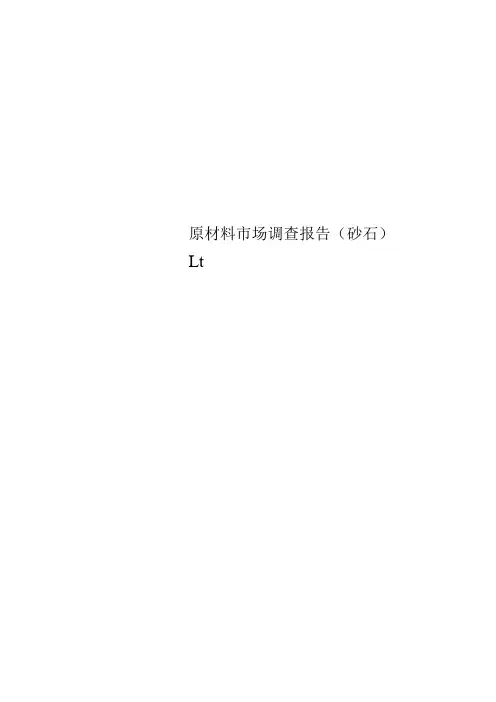 原材料市场调查报告(砂石)