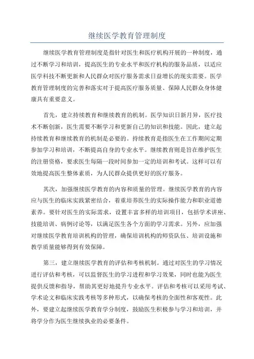 继续医学教育管理制度