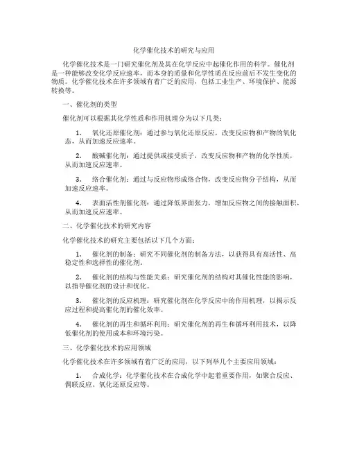 化学催化技术的研究与应用