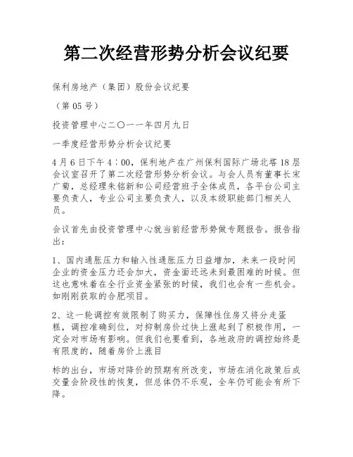 第二次经营形势分析会议纪要