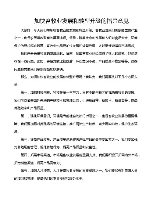 加快畜牧业发展和转型升级的指导意见