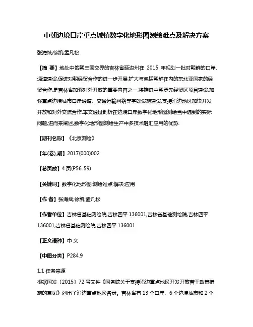 中朝边境口岸重点城镇数字化地形图测绘难点及解决方案
