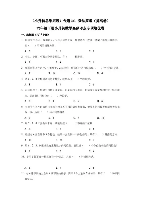 六年级下册小升初数学高频考点专项培优卷专题36：乘法原理(提高卷)(附参考答案)