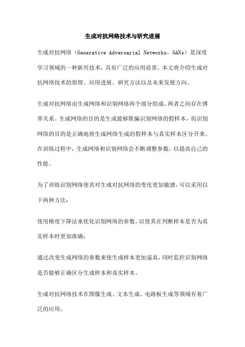 生成对抗网络技术与研究进展