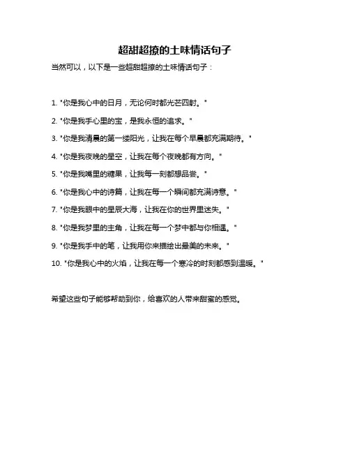 超甜超撩的土味情话句子