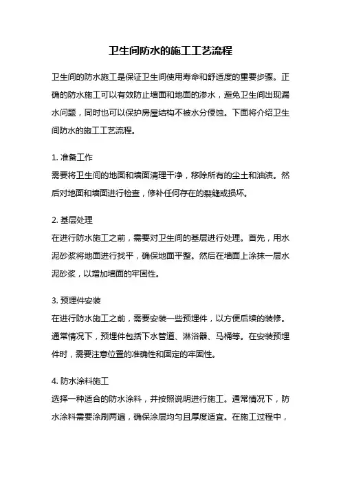 卫生间防水的施工工艺流程